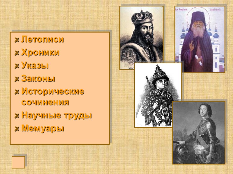 Летописи Хроники Указы Законы Исторические сочинения Научные труды Мемуары